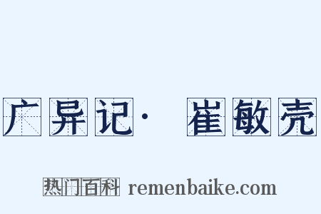 广异记·崔敏壳是什么意思的图片